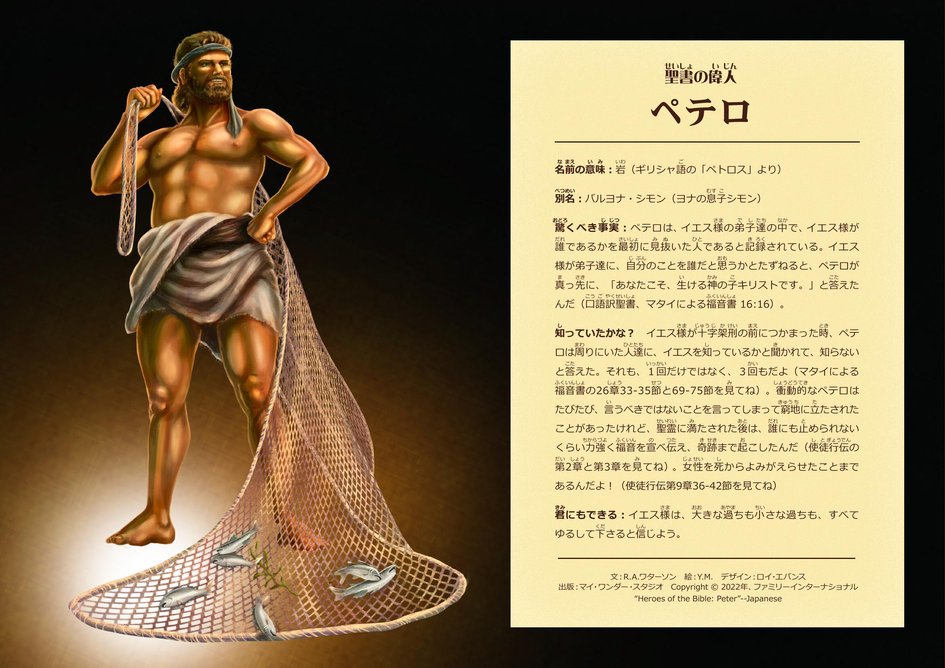 聖書の偉人：ペテロ | マイ・ワンダー・スタジオ