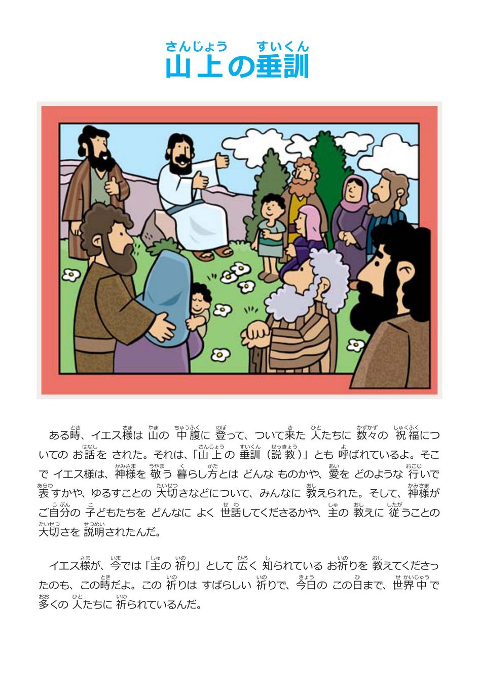 山上 の 垂 訓